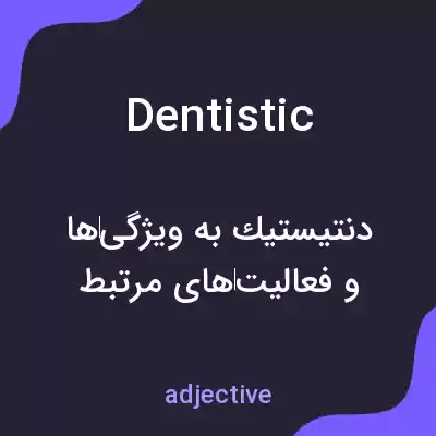 معنی dentistic به فارسی معنی dentistic به فارسی