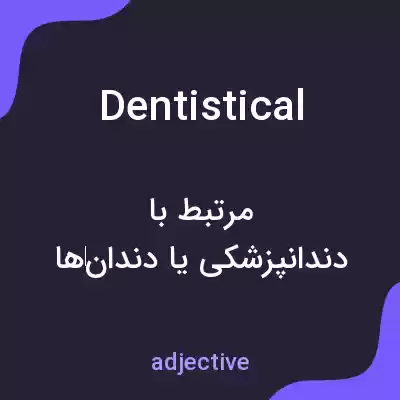 معنی dentistical به فارسی معنی dentistical به فارسی