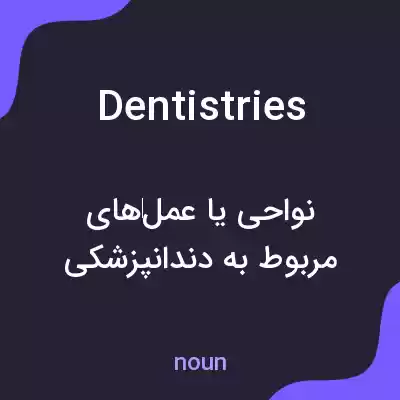 معنی dentistries به فارسی معنی dentistries به فارسی