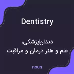 معنی dentistry به فارسی معنی dentistry به فارسی