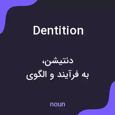 معنی dentition به فارسی معنی dentition به فارسی