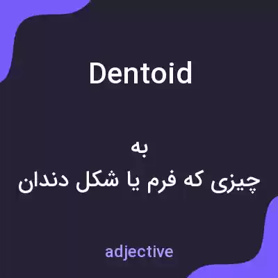 معنی dentoid به فارسی معنی dentoid به فارسی