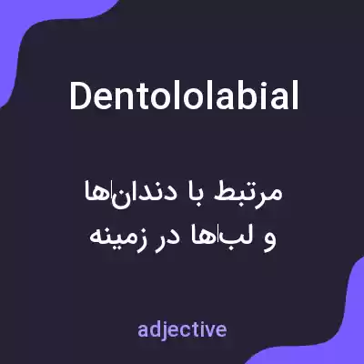 معنی dentololabial به فارسی معنی dentololabial به فارسی