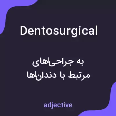 معنی dentosurgical به فارسی معنی dentosurgical به فارسی