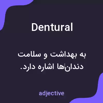 معنی dentural به فارسی معنی dentural به فارسی