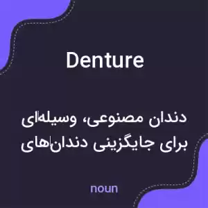 معنی denture به فارسی معنی denture به فارسی
