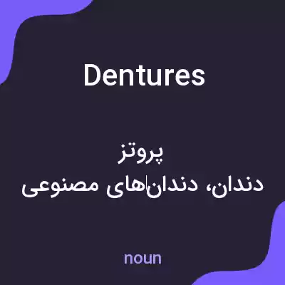 معنی dentures به فارسی معنی dentures به فارسی