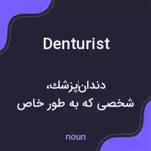 معنی denturist به فارسی