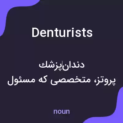 معنی denturists به فارسی معنی denturists به فارسی