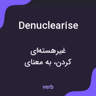 معنی denuclearise به فارسی معنی denuclearise به فارسی