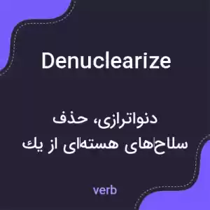 معنی denuclearize به فارسی معنی denuclearize به فارسی