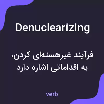 معنی denuclearizing به فارسی معنی denuclearizing به فارسی