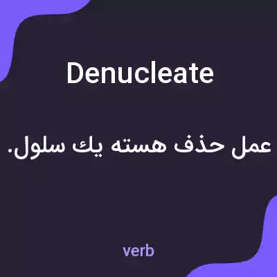 معنی denucleate به فارسی معنی denucleate به فارسی