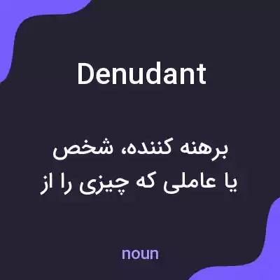 معنی denudant به فارسی معنی denudant به فارسی