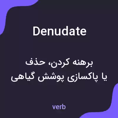 معنی denudate به فارسی معنی denudate به فارسی