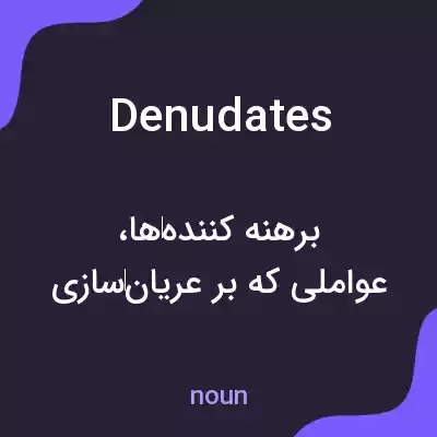 معنی denudates به فارسی معنی denudates به فارسی