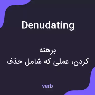 معنی denudating به فارسی معنی denudating به فارسی
