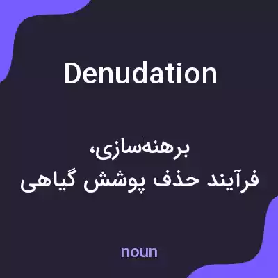 معنی denudation به فارسی معنی denudation به فارسی