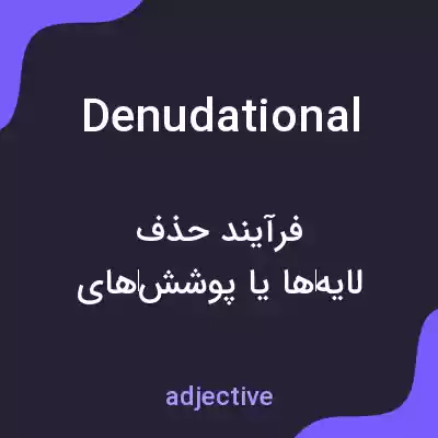 معنی denudational به فارسی معنی denudational به فارسی