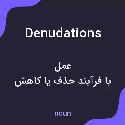 معنی denudations به فارسی معنی denudations به فارسی