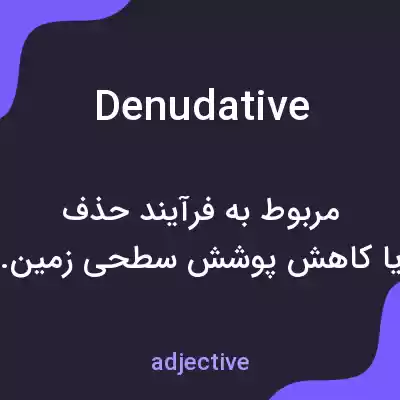 معنی denudative به فارسی معنی denudative به فارسی