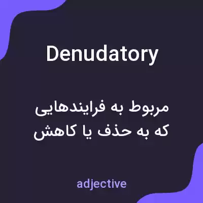 معنی denudatory به فارسی معنی denudatory به فارسی