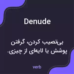 معنی denude به فارسی معنی denude به فارسی