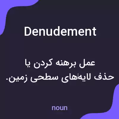 معنی denudement به فارسی معنی denudement به فارسی