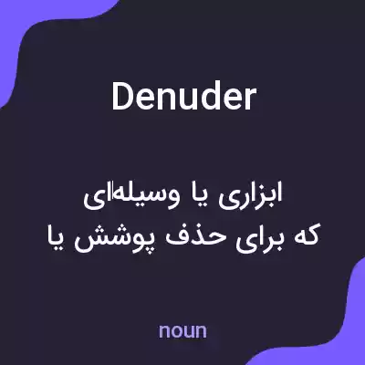 معنی denuder به فارسی معنی denuder به فارسی