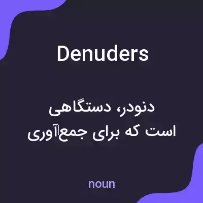 معنی denuders به فارسی معنی denuders به فارسی