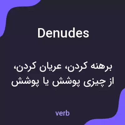 معنی denudes به فارسی معنی denudes به فارسی