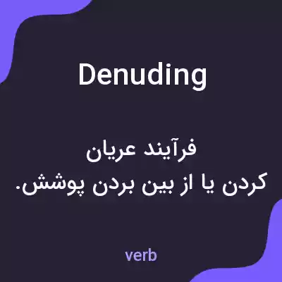 معنی denuding به فارسی معنی denuding به فارسی