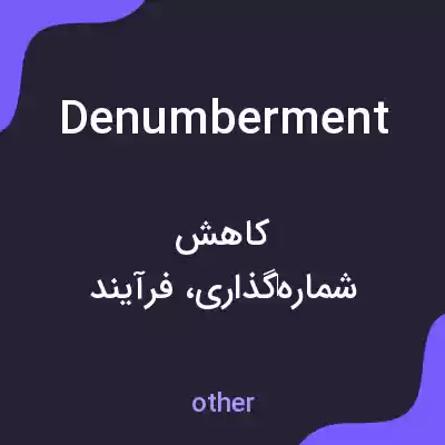 معنی denumberment به فارسی معنی denumberment به فارسی