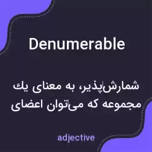معنی denumerable به فارسی معنی denumerable به فارسی