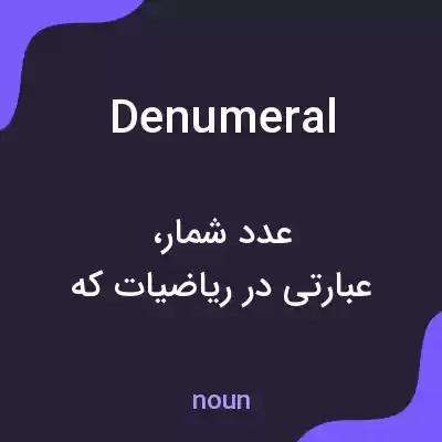 معنی denumeral به فارسی معنی denumeral به فارسی