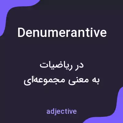 معنی denumerantive به فارسی معنی denumerantive به فارسی