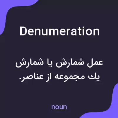 معنی denumeration به فارسی معنی denumeration به فارسی