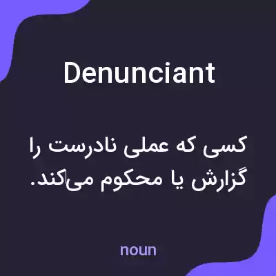 معنی denunciant به فارسی معنی denunciant به فارسی