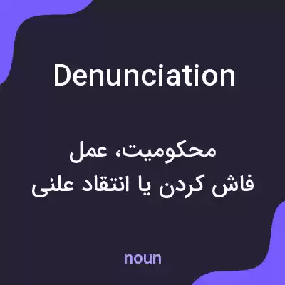 معنی denunciation به فارسی
