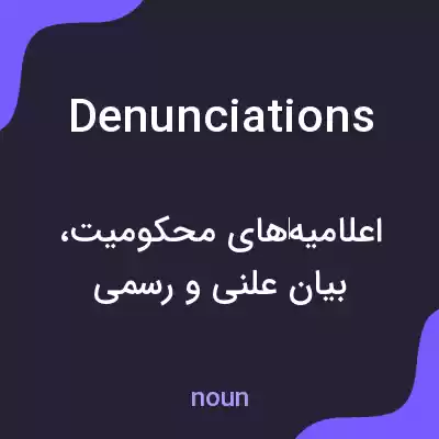 معنی denunciations به فارسی معنی denunciations به فارسی