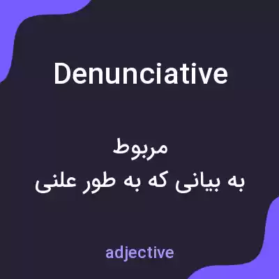 معنی denunciative به فارسی معنی denunciative به فارسی