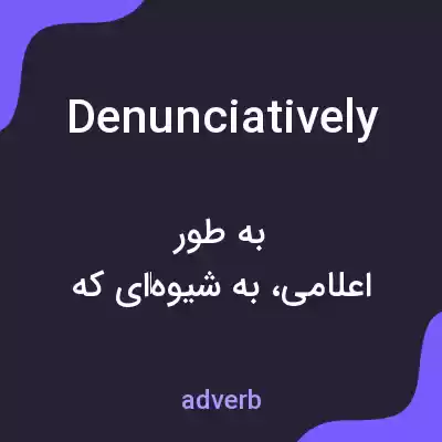 معنی denunciatively به فارسی معنی denunciatively به فارسی
