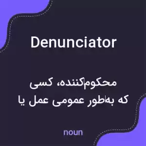 معنی denunciator به فارسی معنی denunciator به فارسی