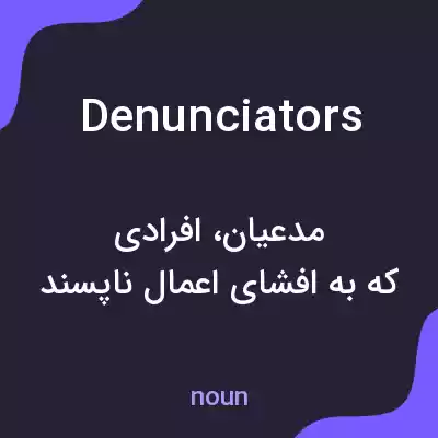 معنی denunciators به فارسی معنی denunciators به فارسی