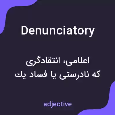 معنی denunciatory به فارسی معنی denunciatory به فارسی