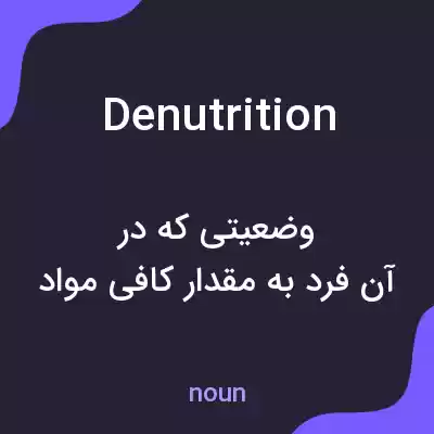 معنی denutrition به فارسی معنی denutrition به فارسی