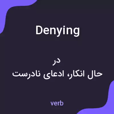 معنی denying به فارسی معنی denying به فارسی