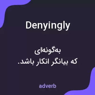معنی denyingly به فارسی معنی denyingly به فارسی