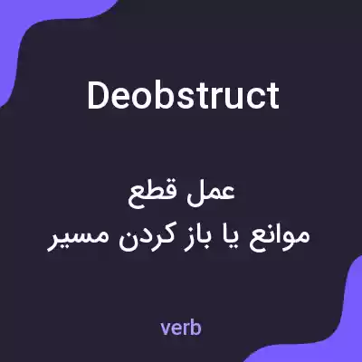 معنی deobstruct به فارسی معنی deobstruct به فارسی
