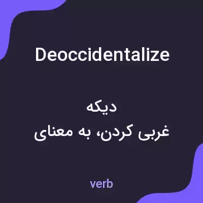 معنی deoccidentalize به فارسی معنی deoccidentalize به فارسی